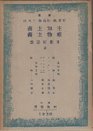 主知主義・唯物主義　廿世紀思想3