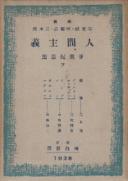人間主義　廿世紀思想7