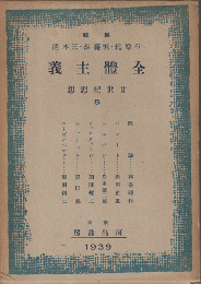 全體主義　廿世紀思想8