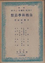 自然科學思想　廿世紀思想9
