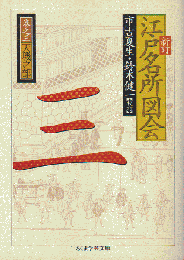 新訂江戸名所図会　３