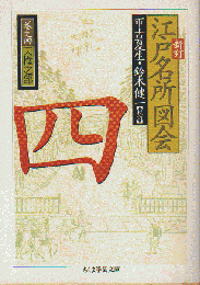新訂江戸名所図会 4