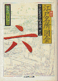 新訂江戸名所図会　6