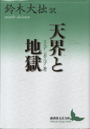 天界と地獄