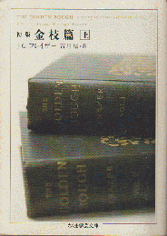 初版金枝篇