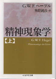 精神現象学　上巻