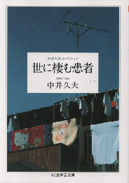世に棲む患者
