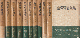 宮澤賢治全集 1～11巻揃い＜11冊セット＞