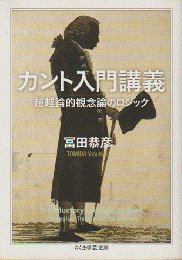カント入門講義