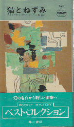 猫とねずみ（HAYAKAWA POCKET MYSTERY BOOKS
 No472.）　