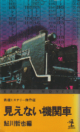 見えない機関車 : 鉄道ミステリー傑作選