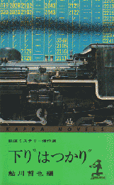 下り"はつかり" : 鉄道ミステリー傑作選