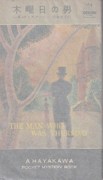木曜日の男（HAYAKAWA POCKET MYSTERY BOOKS No.168）
