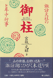 諏訪大社の御柱と年中行事