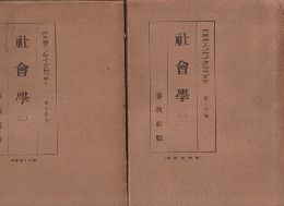 社会学1・2＜大思想エンサイクロペヂア13・14＞　2冊セット