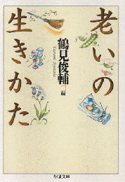 老いの生き方