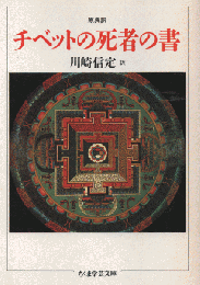 チベットの死者の書 : 原典訳