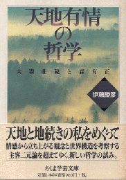 天地有情の哲学