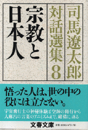 宗教と日本人 司馬遼太郎対話選集 8