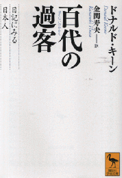 百代(はくたい)の過客 : 日記に見る日本人