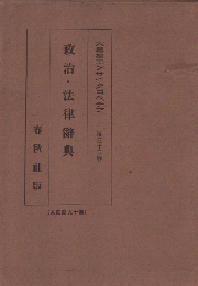 政治・法律辞典 大思想エンサイクロペヂア第32巻