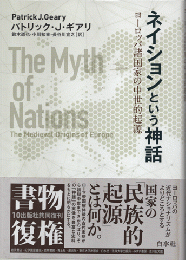 ネイションという神話 : ヨーロッパ諸国家の中世的起源(新装復版）