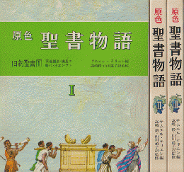 原色聖書物語 1 (旧約聖書 1)  2(旧約聖書 2)  3 (新約聖書)  3冊セット