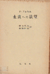 永遠への欲望