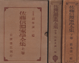 佐藤信淵家学全集 : 上中下巻　3冊セット