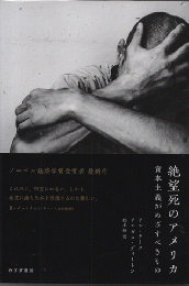 絶望死のアメリカ　資本主義がめざすべきもの