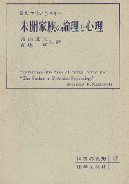 未開家族の論理と心理