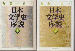 日本文学史序説 上下 2冊セット