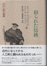 創られた伝統