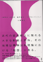〈世界史〉の哲学 現代篇1　フロイトからファシズムへ