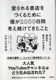 愛される書店をつくるために僕が2000日間考え続けてきたこと