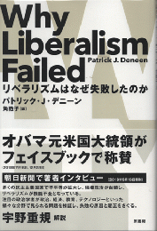 リベラリズムはなぜ失敗したのか