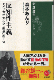 反知性主義