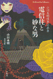 電信柱と妙な男 : 小川未明怪異小品集
