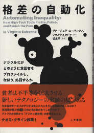 格差の自動化