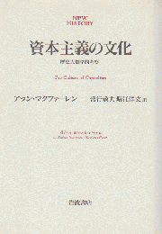 資本主義の文化 : 歴史人類学的考察
