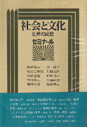 社会と文化 : 世界の民族 ゼミナール