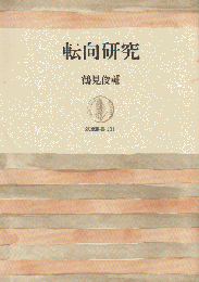 転向研究
