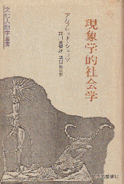現象学的社会学
