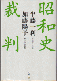 昭和史裁判