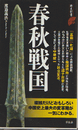 春秋戦国