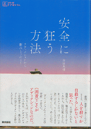 安全に狂う方法　アディクションから掴みとったこと