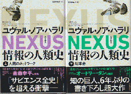 ネクサス情報の人類史上・下巻（2冊セット）