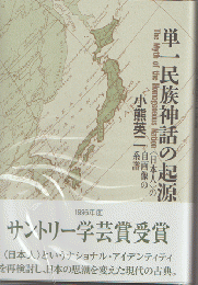 単一民族神話の起源 : <日本人>の自画像の系譜