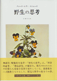 野生の思考