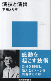 演技と演出